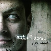 Постер песни Animal ДжаZ - Бблюз