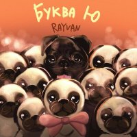 Постер песни RAYVAN - Буква Ю (Radio Version)