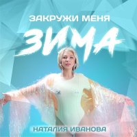 Постер песни Наталия Иванова - Закружи меня зима