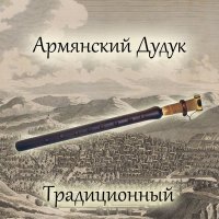 Постер песни Армянский Дудук - Мудрость востока