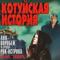 Постер песни Аня Воробей - Алик