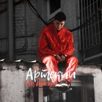 Постер песни Артский - На берегу