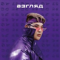 Постер песни Arstan - Взгляд