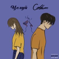 Постер песни coldann - Целуй