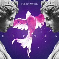 Постер песни Polina Mauer - Птичка