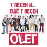 Постер песни Группа OLEГ - Давай