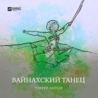Постер песни Тимур Китов - Вайнахский танец