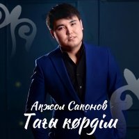 Постер песни Ақжол Саконов - Тағы көрдім