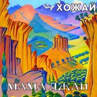 Постер песни ХоЖаЙ - Мама Джан