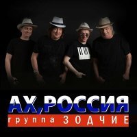 Постер песни Группа Зодчие - Ах, Россия