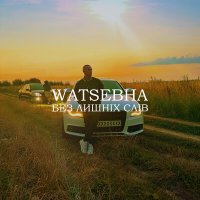 Постер песни Watsebha - Без лишніх слів