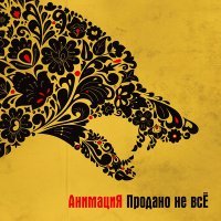 Постер песни АнимациЯ - Питерская