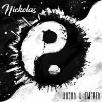 Постер песни Nickolas - Жизнь и смерть