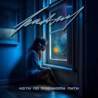 Постер песни РИАМ - Идти по млечному пути