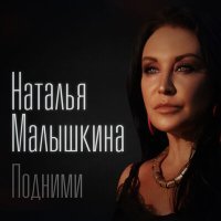 Постер песни Наталья Малышкина - Подними