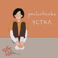 Постер песни pavluchenko - устал