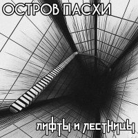 Постер песни Остров Пасхи - Полнолуние