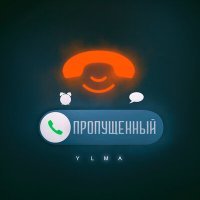 Постер песни YLMA - Пропущенный (Die tomorrow Remix)