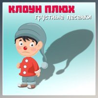 Постер песни Клоун Плюх - Белоснежка