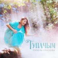 Постер песни Гузель Уразова - Тупачым