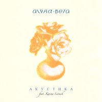 Постер песни Alpha-Beta, Karina Lurmish - Ну и что (Акустика)