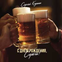 Постер песни Сергей Клушин - С днем рождения, Серёга