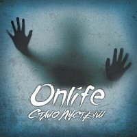 Постер песни Onlife - Стало пустым