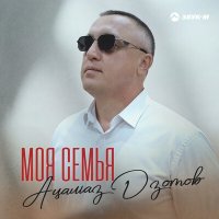 Постер песни Ацамаз Дзотов - Моя семья