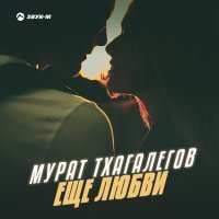 Постер песни Мурат Тхагалегов - Еще любви