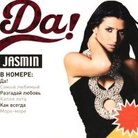 Постер песни Жасмин - Три слова