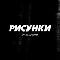 Постер песни Криминальный бит - Рисунки