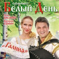 Постер песни Белый день, Лена Василёк - Галина