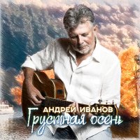 Постер песни Андрей Иванов - Грустная осень