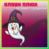 Постер песни Клоун Плюх - Победить дракона