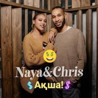Постер песни chris & NAYA - Ақша