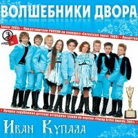 Постер песни Волшебники двора - Россия, мы дети твои!