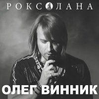 Постер песни Олег Винник - Волчица