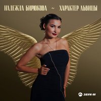 Постер песни Надежда Бирюкова - Характер львицы