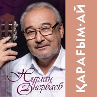 Постер песни Нұрлан Өнербаев - Анашым
