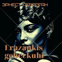 Постер песни Эрнест Геворгян - Erazankis geheckuhi