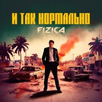 Постер песни FIZICA - И так нормально