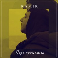 Постер песни Kamik - Пора прощаться