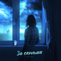 Постер песни TOLIKA - За окнами