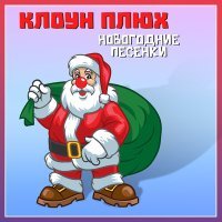 Постер песни Клоун Плюх, Джельсомино - Рождество