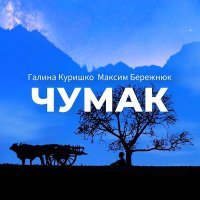 Постер песни Максим Бережнюк, Галина Куришко - Чумак