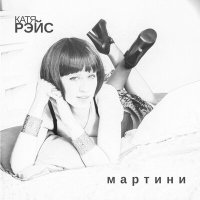 Постер песни Катя Рэйс - Мартини