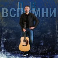 Постер песни Д. В. - Вспомни