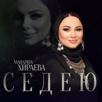 Постер песни Манарша Хираева - Седею