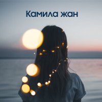 Постер песни Дастан Боранбай - Камила жан