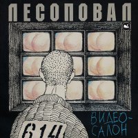 Постер песни Лесоповал - Лтп (сонечка)
